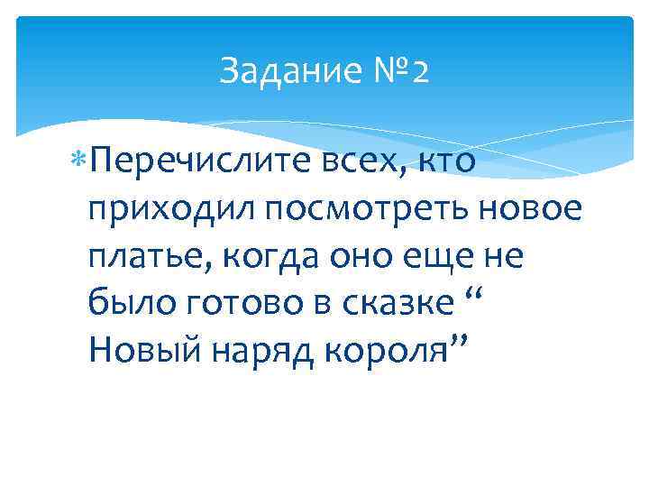 Задание № 2 Перечислите всех, кто приходил посмотреть новое платье, когда оно еще не