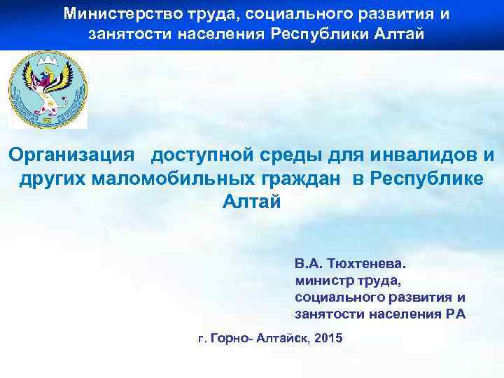 Министерство труда, социального развития и занятости населения Республики Алтай Организация доступной среды для инвалидов