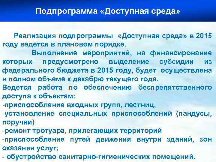 Подпрограмма «Доступная среда» Реализация подпрограммы «Доступная среда» в 2015 году ведется в плановом порядке.