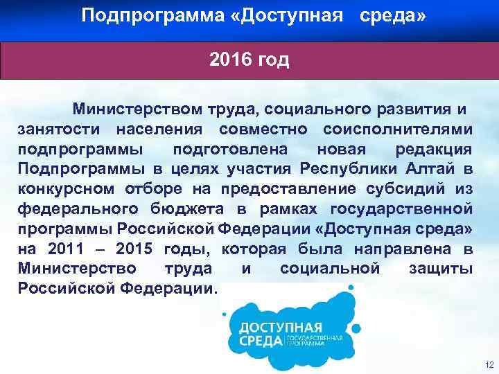 Подпрограмма «Доступная среда» областная целевая программа «Доступная среда» на 2012 -2015 годы 2016 год