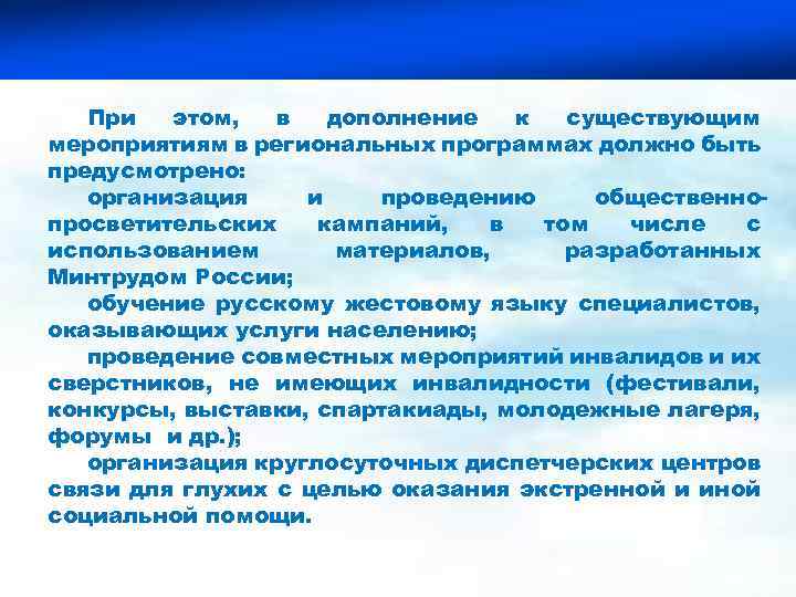 При этом, в дополнение к существующим мероприятиям в региональных программах должно быть предусмотрено: организация
