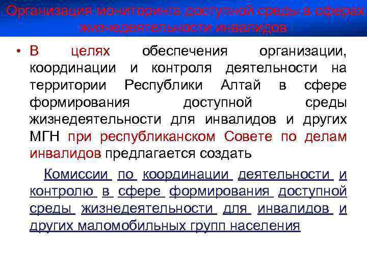 Организация мониторинга доступной среды в сферах жизнедеятельности инвалидов • В целях обеспечения организации, координации