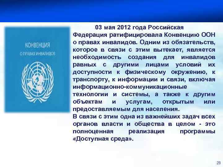 Департамент социального развития Кировской области 03 мая 2012 года Российская Федерация ратифицировала Конвенцию ООН