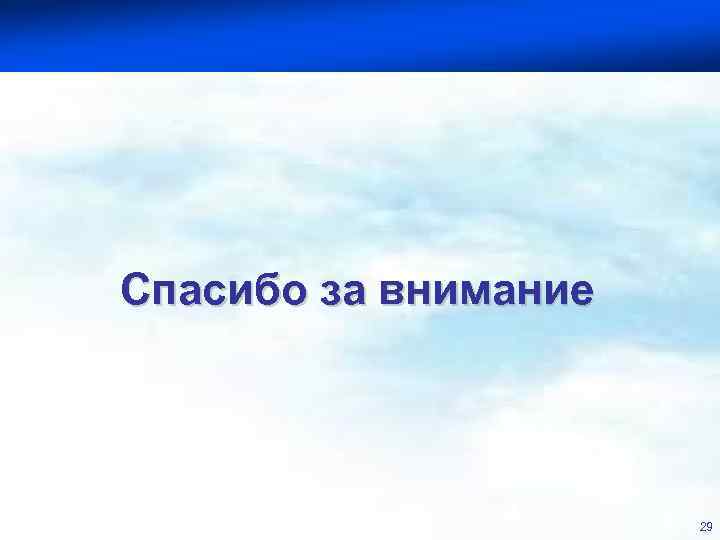 Департамент социального развития Кировской области И Спасибо за внимание 29 