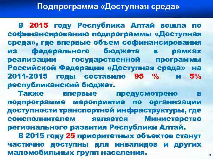 Подпрограмма «Доступная среда» областная целевая программа «Доступная среда» на 2012 -2015 годы В 2015