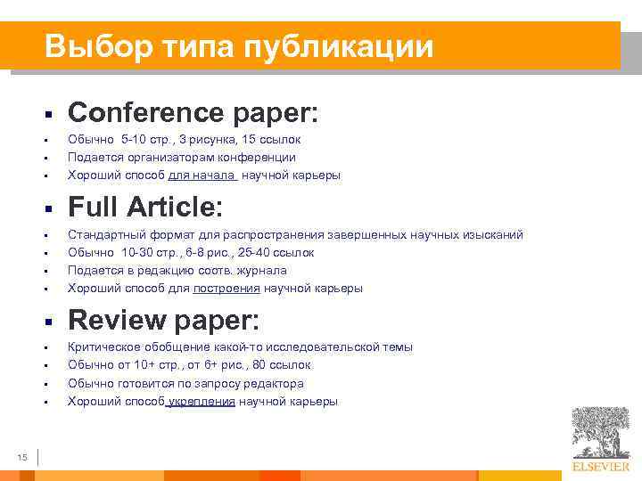 Выбор типа публикации § Conference paper: § Обычно 5 -10 стр. , 3 рисунка,