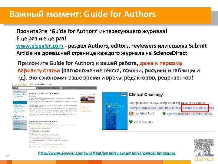 Важный момент: Guide for Authors Прочитайте ‘Guide for Authors’ интересующего журнала! Еще раз и