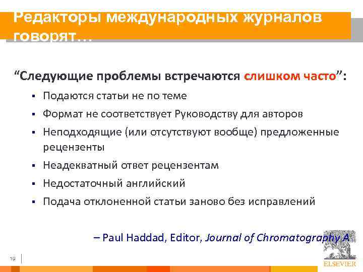 Редакторы международных журналов говорят… “Следующие проблемы встречаются слишком часто”: § Подаются статьи не по