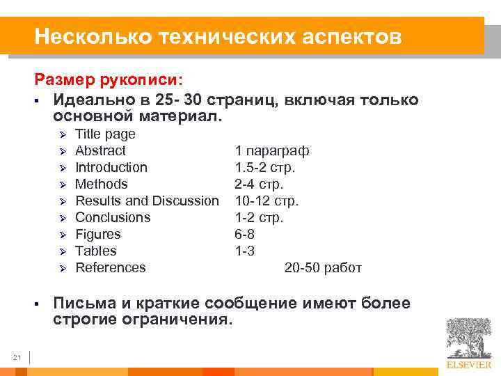 Несколько технических аспектов Размер рукописи: § Идеально в 25 - 30 страниц, включая только