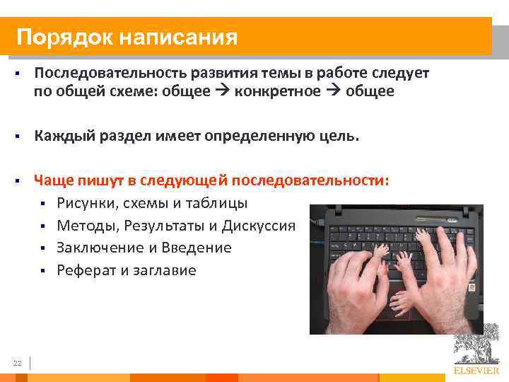 Порядок написания § Последовательность развития темы в работе следует по общей схеме: общее конкретное