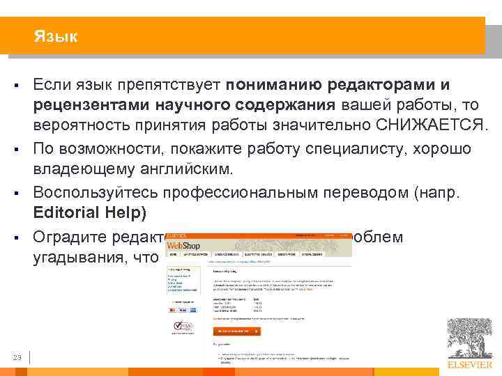 Язык § § 23 Если язык препятствует пониманию редакторами и рецензентами научного содержания вашей