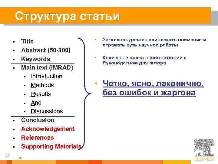 Структура статьи § § § § 26 Title Abstract (50 -300) Keywords Main text