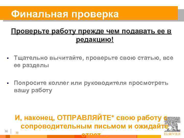 Финальная проверка Проверьте работу прежде чем подавать ее в редакцию! § Тщательно вычитайте, проверьте