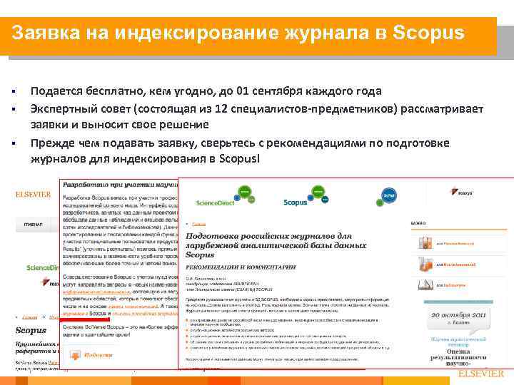 Заявка на индексирование журнала в Scopus § § § 33 Подается бесплатно, кем угодно,