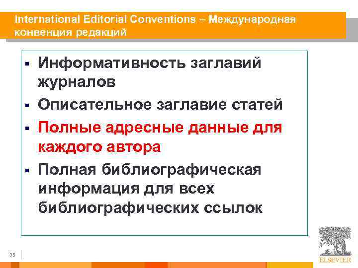 International Editorial Conventions – Международная конвенция редакций § § 35 Информативность заглавий журналов Описательное