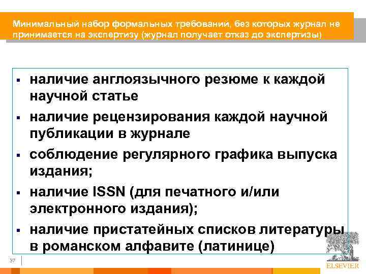 Минимальный набор формальных требований, без которых журнал не принимается на экспертизу (журнал получает отказ