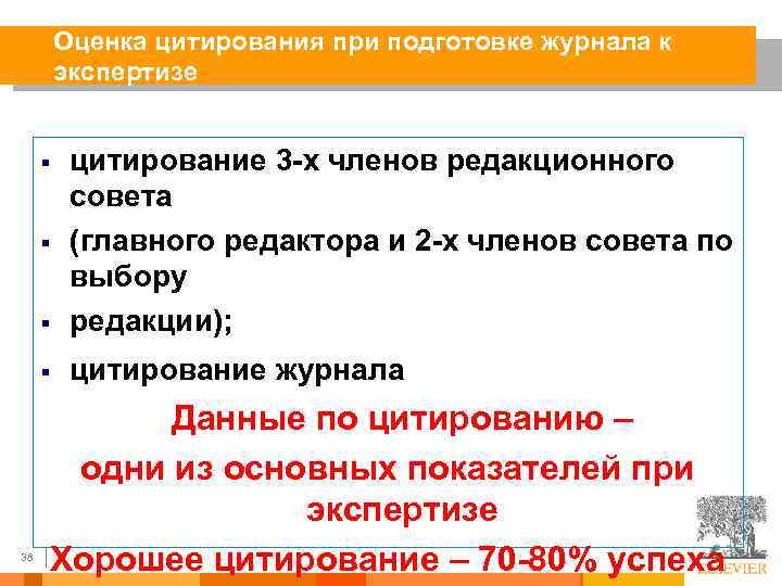 Оценка цитирования при подготовке журнала к экспертизе § цитирование 3 -х членов редакционного совета