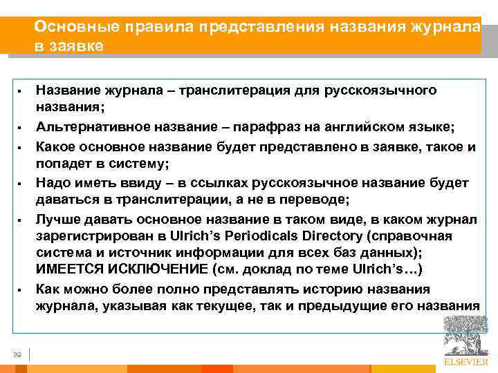 Основные правила представления названия журнала в заявке § § § 39 Название журнала –