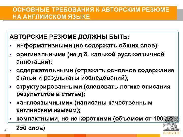 ОСНОВНЫЕ ТРЕБОВАНИЯ К АВТОРСКИМ РЕЗЮМЕ НА АНГЛИЙСКОМ ЯЗЫКЕ АВТОРСКИЕ РЕЗЮМЕ ДОЛЖНЫ БЫТЬ: § информативными