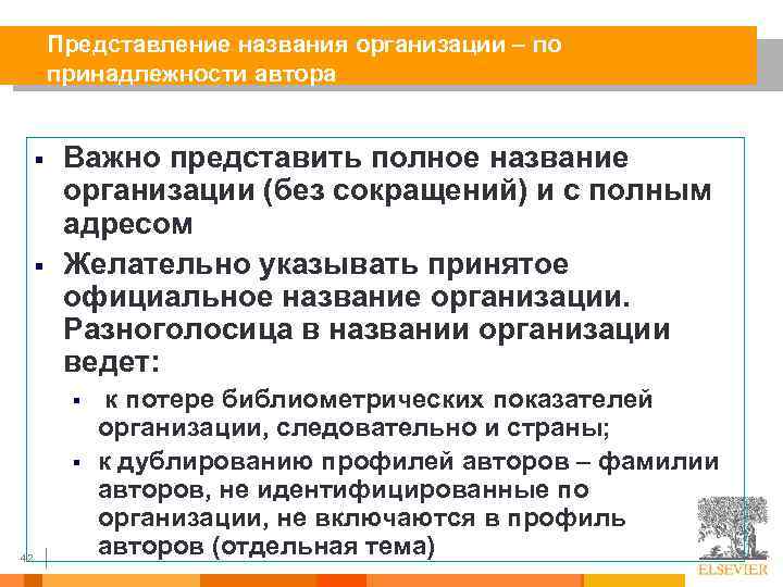 Представление названия организации – по принадлежности автора § § Важно представить полное название организации