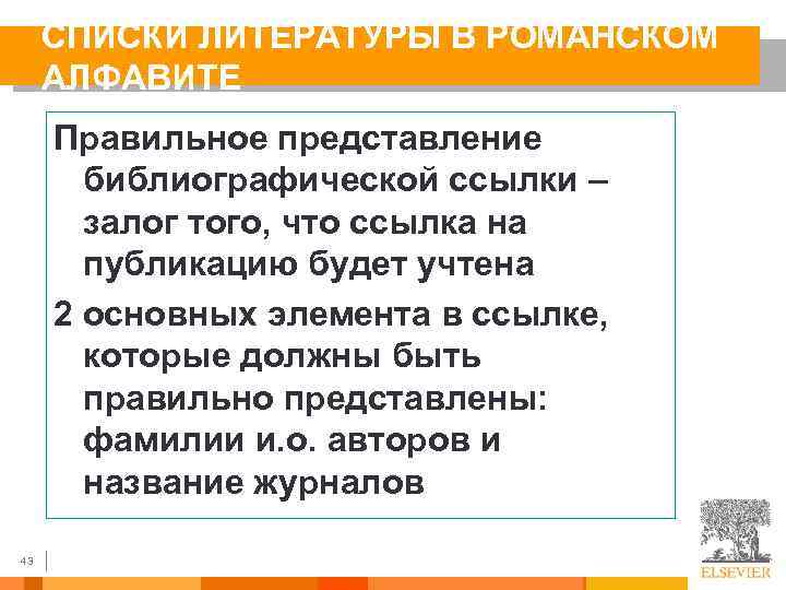 СПИСКИ ЛИТЕРАТУРЫ В РОМАНСКОМ АЛФАВИТЕ Правильное представление библиографической ссылки – залог того, что ссылка