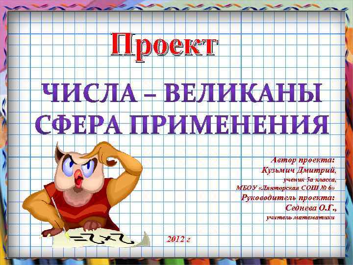 Проект Автор проекта: Кузьмич Дмитрий, ученик 5 а класса, МБОУ «Лянторская СОШ № 6»