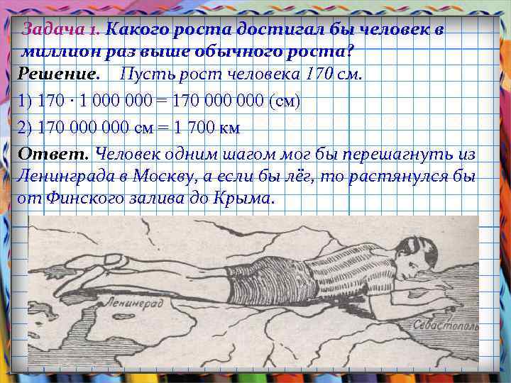 Задача 1. Какого роста достигал бы человек в миллион раз выше обычного роста? Решение.