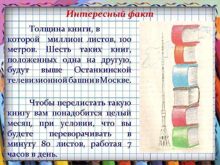Интересный факт Толщина книги, в которой миллион листов, 100 метров. Шесть таких книг, положенных