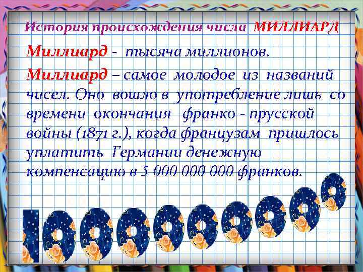 История происхождения числа МИЛЛИАРД Миллиард - тысяча миллионов. Миллиард – самое молодое из названий