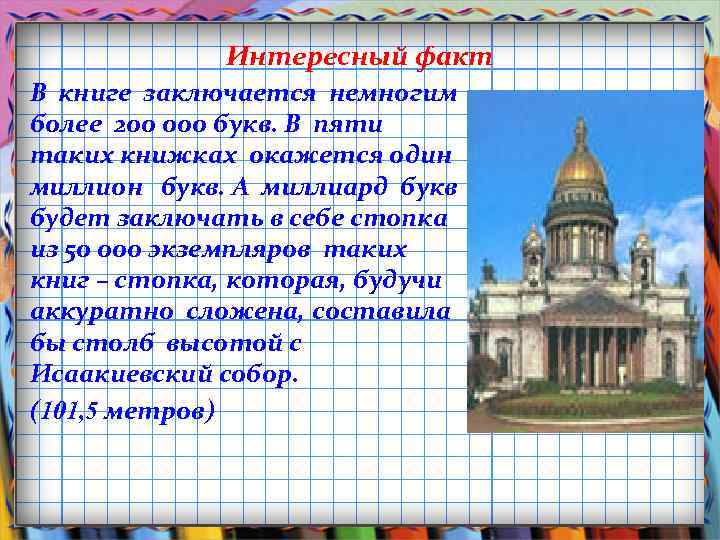 Интересный факт В книге заключается немногим более 200 000 букв. В пяти таких книжках