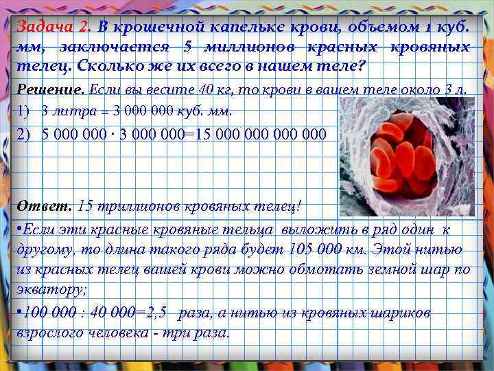 Задача 2. В крошечной капельке крови, объемом 1 куб. мм, заключается 5 миллионов красных
