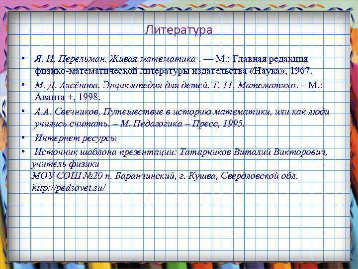 Литература • Я. И. Перельман. Живая математика. — М. : Главная редакция физико-математической литературы