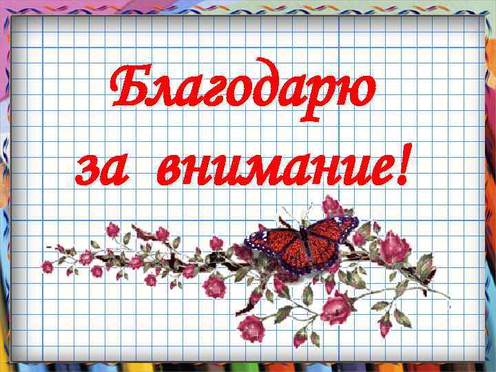 Благодарю за внимание! 