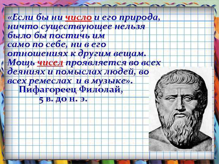  «Если бы ни число и его природа, ничто существующее нельзя было бы постичь