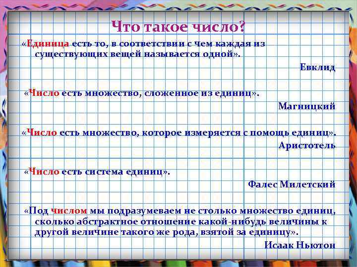 Что такое число? «Единица есть то, в соответствии с чем каждая из существующих вещей