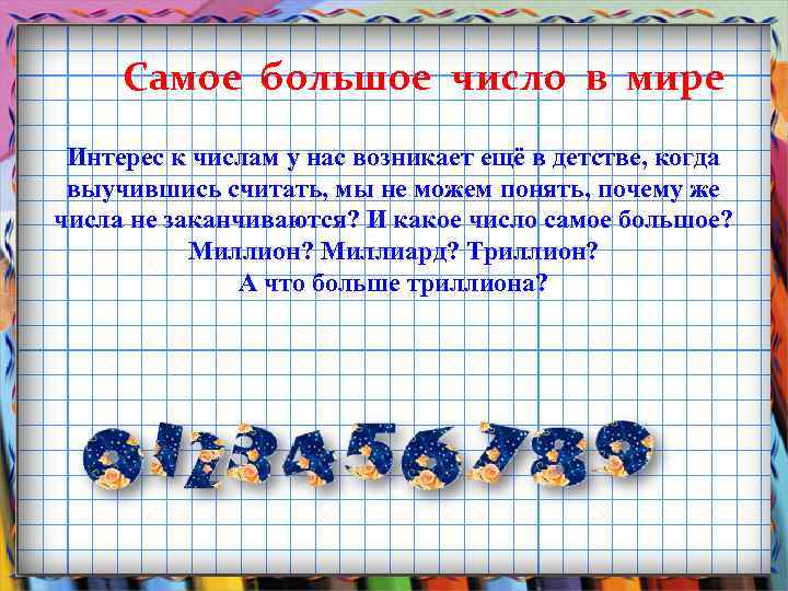 Самое большое число в мире Интерес к числам у нас возникает ещё в детстве,