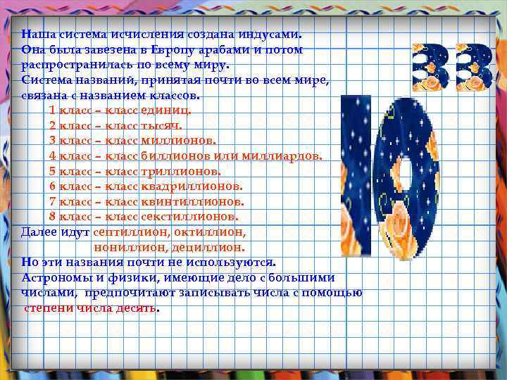 Наша система исчисления создана индусами. Она была завезена в Европу арабами и потом распространилась