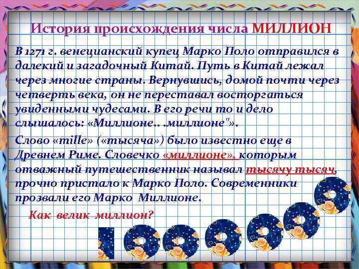 История происхождения числа МИЛЛИОН В 1271 г. венецианский купец Марко Поло отправился в далекий