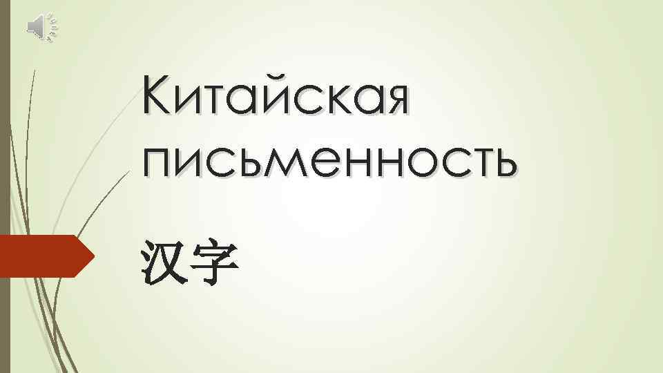 Китайская письменность 汉字 