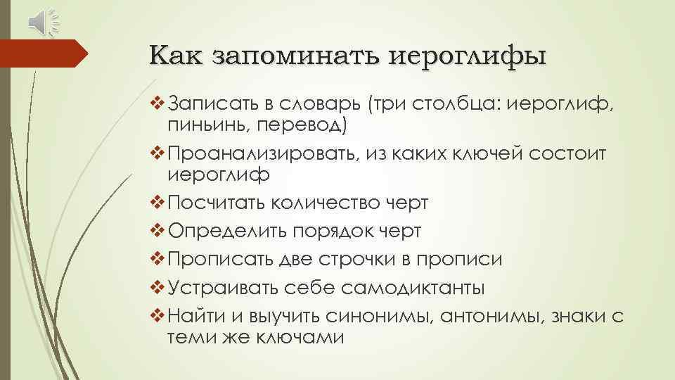 Как запоминать иероглифы v Записать в словарь (три столбца: иероглиф, пиньинь, перевод) v Проанализировать,