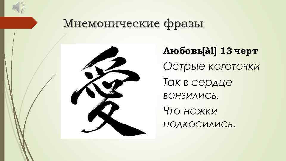 Мнемонические фразы Любовь[ài] 13 черт Острые коготочки Так в сердце вонзились, Что ножки подкосились.
