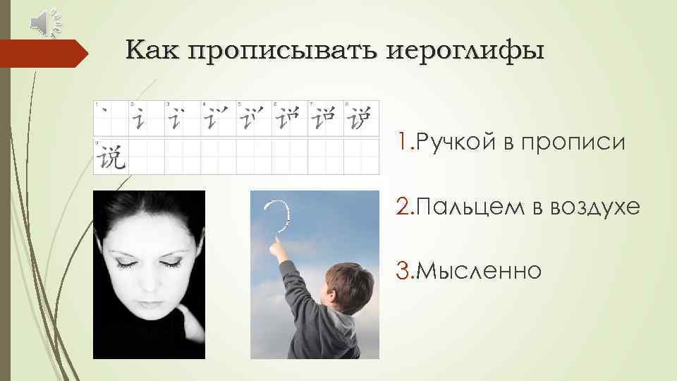 Как прописывать иероглифы 1. Ручкой в прописи 2. Пальцем в воздухе 3. Мысленно 
