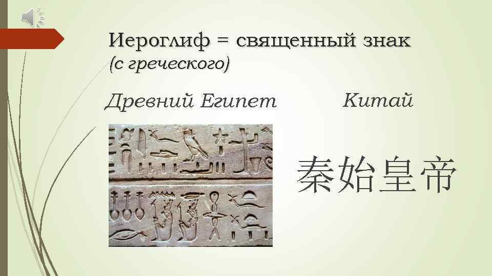 Иероглиф = священный знак (с греческого) Древний Египет Китай 秦始皇帝 
