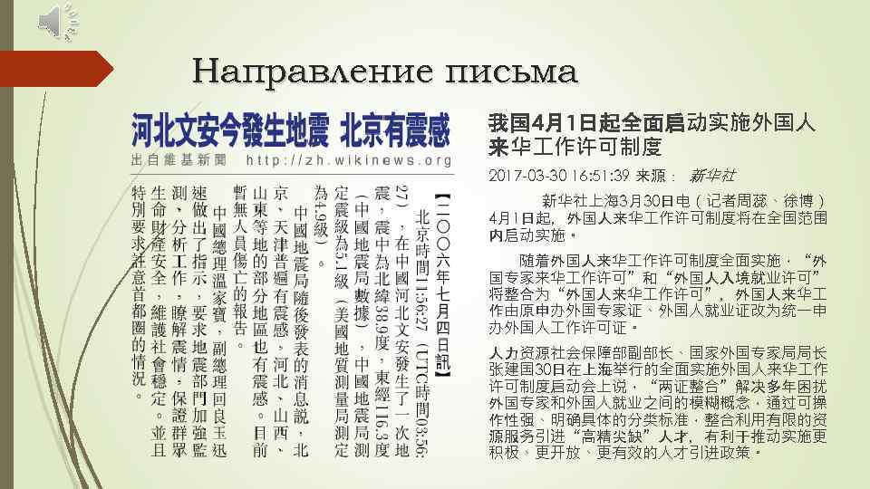 Направление письма 我国 4月1日起全面启动实施外国人 来华 作许可制度 2017 -03 -30 16: 51: 39 来源： 新华社上海