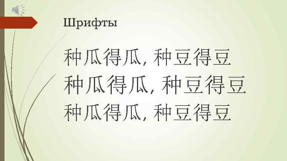 Шрифты 种瓜得瓜, 种豆得豆 