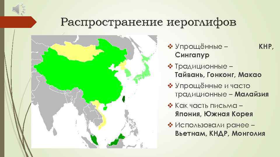 Распространение иероглифов v Упрощённые – Сингапур КНР, v Традиционные – Тайвань, Гонконг, Макао v