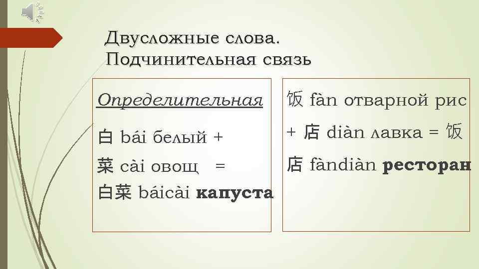 Двух сложные. Двусложные глаголы китайский. Лексика китайского языка. Двусложные слова в китайском языке. Двусложные слова глаголы.