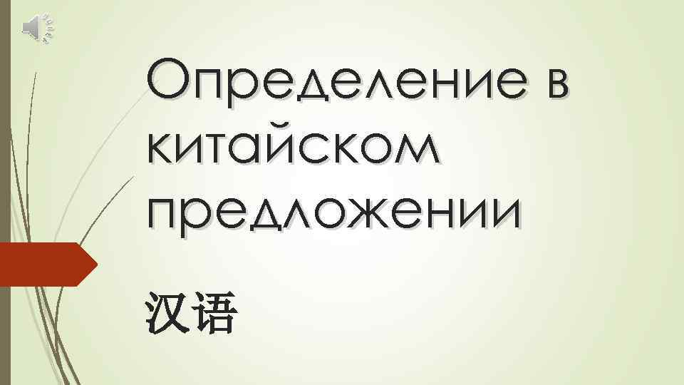 Определение в китайском предложении 汉语 