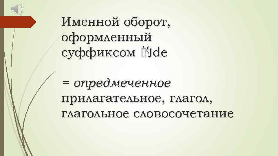 Именной оборот, оформленный суффиксом 的de = опредмеченное прилагательное, глагольное словосочетание 