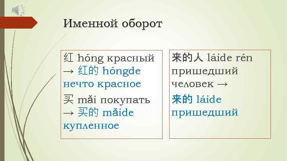 Именной оборот 红 hóng красный → 红的 hóngde нечто красное 买 mǎi покупать →
